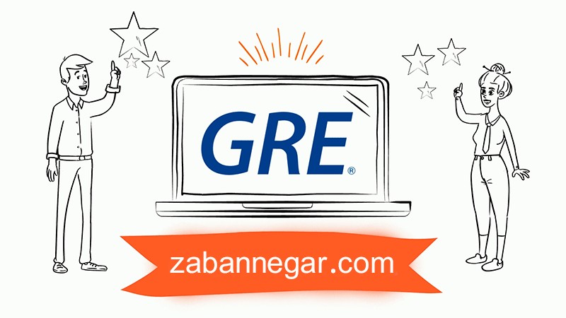 نکاتی برای موفقیت در آزمون GRE  منابع  روش مطالعه